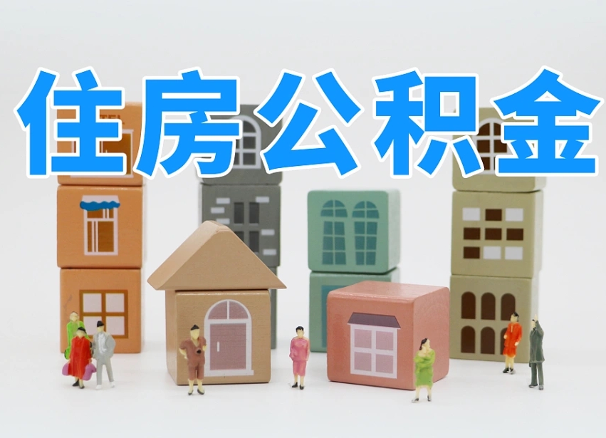 2025年范县公积金新政策最新消息（2025范县公积金提取政策）